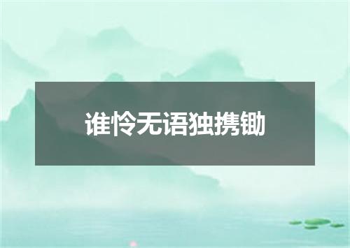 谁怜无语独携锄