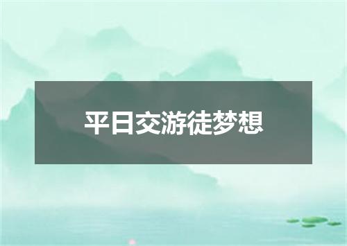 平日交游徒梦想