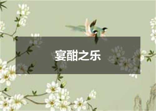 宴酣之乐