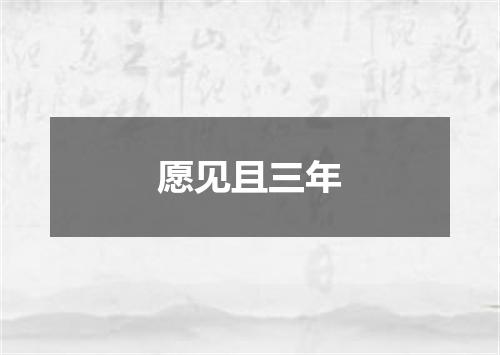 愿见且三年