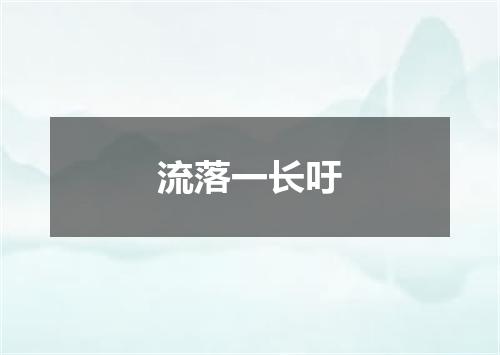 流落一长吁