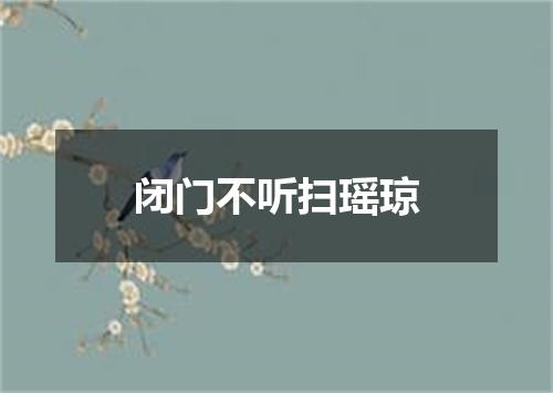 闭门不听扫瑶琼