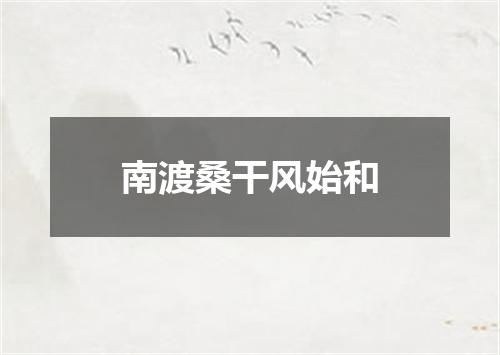 南渡桑干风始和