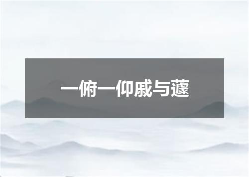 一俯一仰戚与蘧