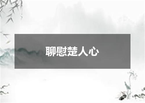 聊慰楚人心