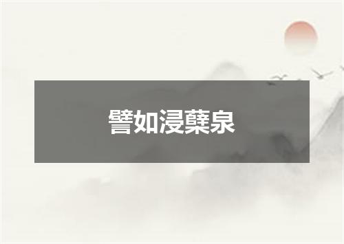 譬如浸蘖泉