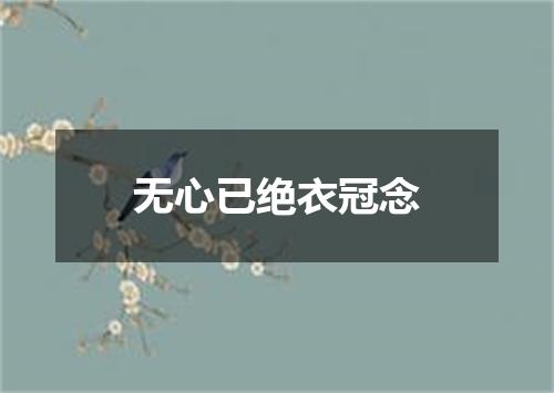 无心已绝衣冠念