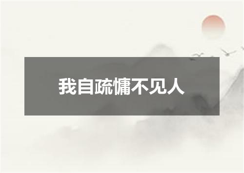 我自疏慵不见人