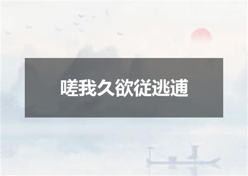 嗟我久欲従逃逋