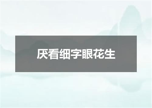 厌看细字眼花生