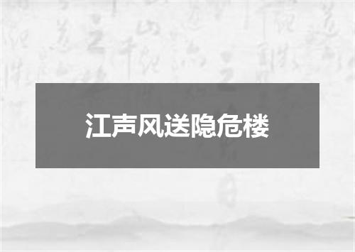 江声风送隐危楼