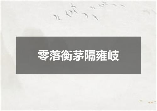 零落衡茅隔雍岐