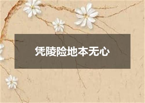 凭陵险地本无心