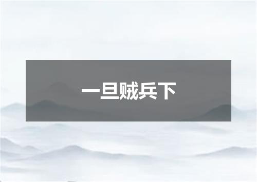 一旦贼兵下