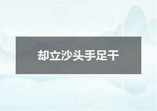 却立沙头手足干