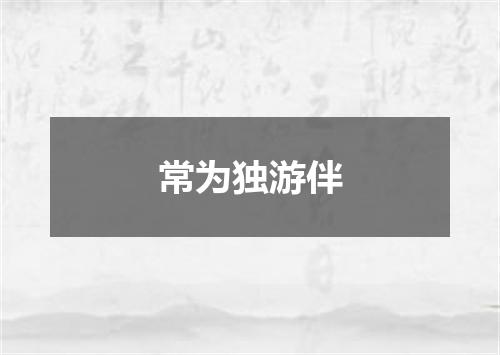常为独游伴