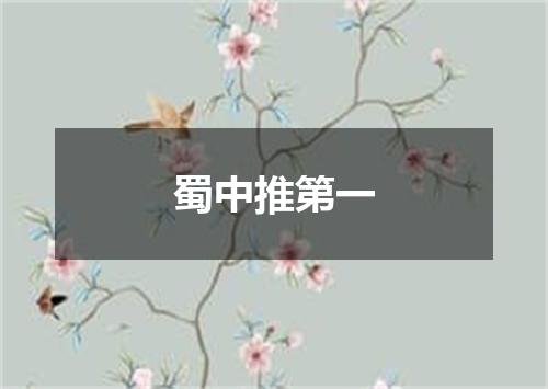 蜀中推第一