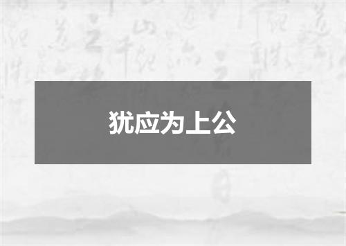 犹应为上公