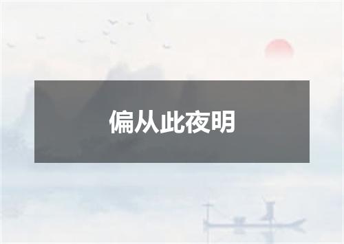 偏从此夜明