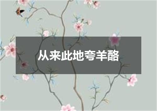 从来此地夸羊酪