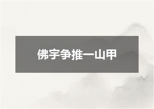 佛宇争推一山甲