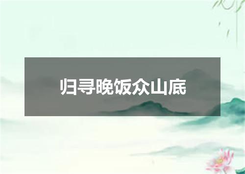归寻晚饭众山底