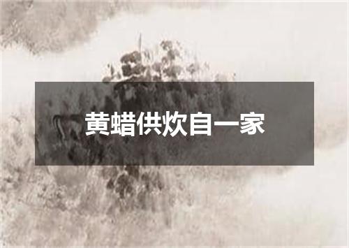 黄蜡供炊自一家