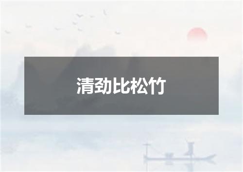 清劲比松竹