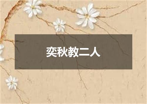 奕秋教二人