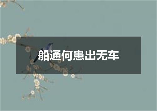 船通何患出无车