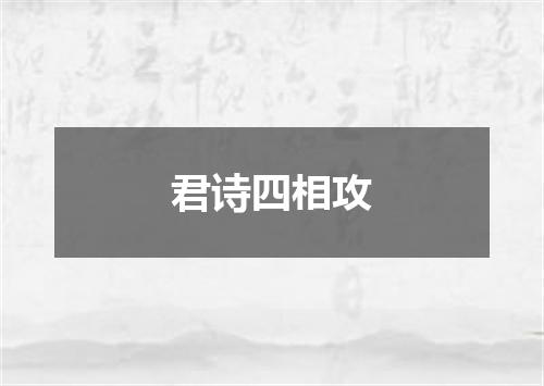 君诗四相攻
