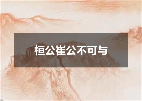 桓公崔公不可与