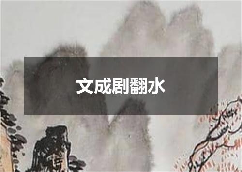 文成剧翻水
