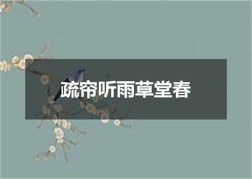 疏帘听雨草堂春