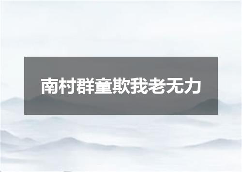 南村群童欺我老无力
