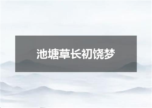 池塘草长初饶梦