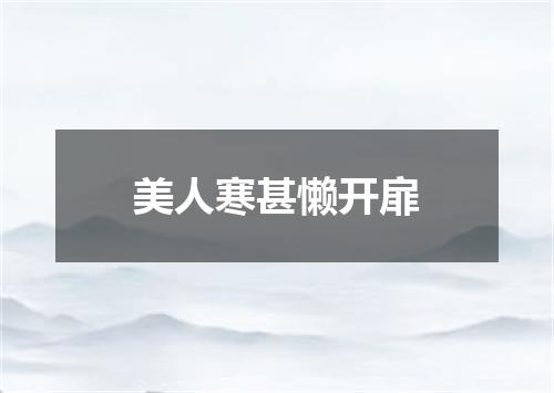 美人寒甚懒开扉