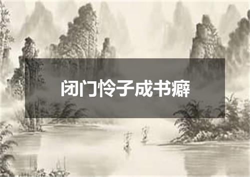 闭门怜子成书癖