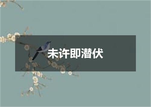 未许即潜伏