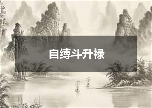 自缚斗升禄