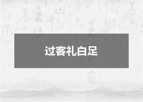 过客礼白足