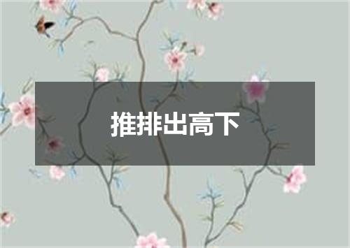 推排出高下