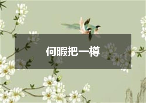 何暇把一樽