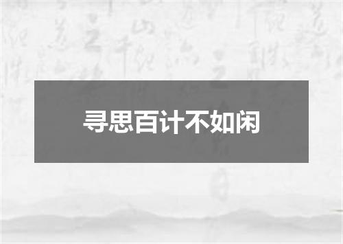 寻思百计不如闲