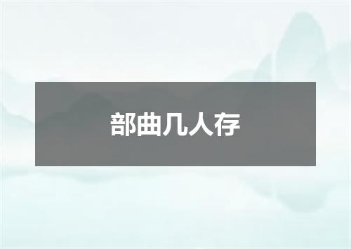 部曲几人存