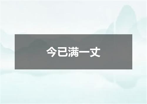 今已满一丈