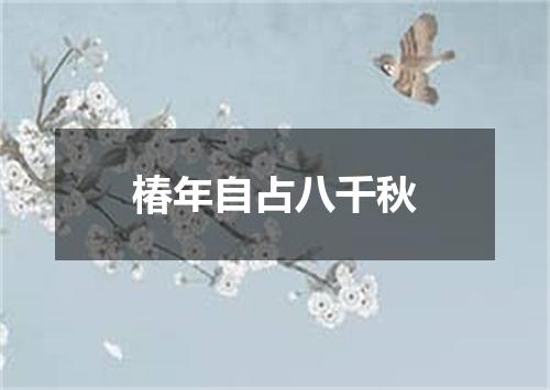 椿年自占八千秋