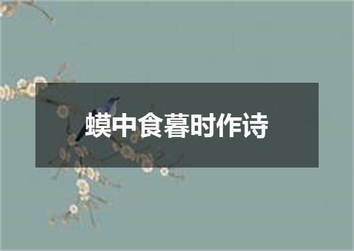 蟆中食暮时作诗