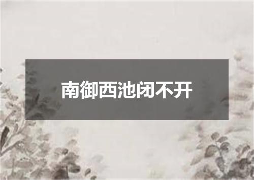 南御西池闭不开