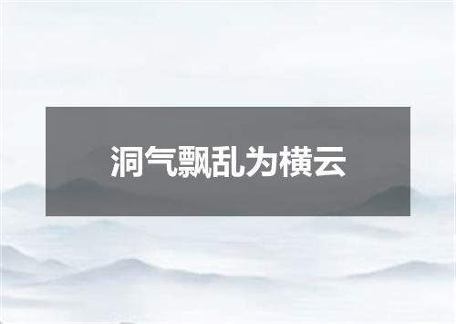 洞气飘乱为横云